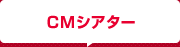 CMシアター