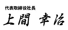 代表取締役 上間 幸治